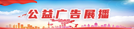 公益廣告展播